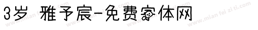 3岁 雅予宸字体转换
